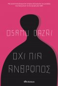 eBook: Όχι πια άνθρωπος