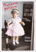 ebook: Μαμά, κοίτα, χωρίς χέρια