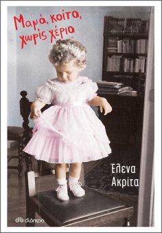 ebook: Μαμά, κοίτα, χωρίς χέρια
