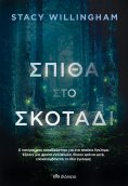 ebook: Σπίθα στο σκοτάδι
