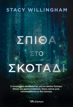 ebook: Σπίθα στο σκοτάδι