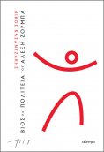 ebook: Βίος και πολιτεία του Αλέξη Ζορμπά (χαρτόδετο)