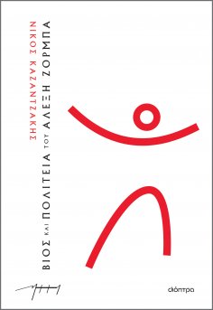 ebook: Βίος και πολιτεία του Αλέξη Ζορμπά (χαρτόδετο)