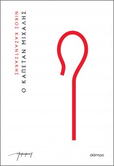 ebook: Ο καπετάν Μιχάλης