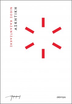 ebook: Ασκητική (χαρτόδετο)
