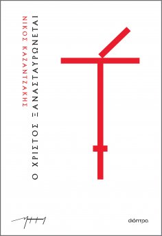 ebook: Ο Χριστός ξανασταυρώνεται (χαρτόδετο)