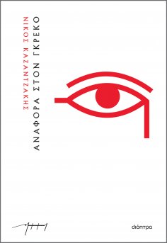 ebook: Αναφορά στον Γκρέκο (χαρτόδετο)