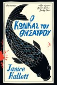 ebook: Ο κώδικας του θησαυρού