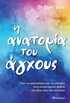eBook: Η ανατομία του άγχους