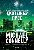 ebook: Σκοτεινές ώρες