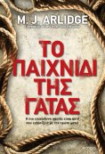 ebook: Το παιχνίδι της γάτας