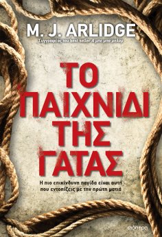 ebook: Το παιχνίδι της γάτας