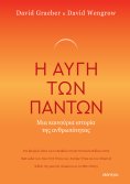 ebook: Η Αυγή των Πάντων - Μια Καινούρια Ιστορία της Ανθρωπότητας