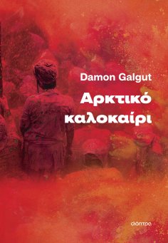 ebook: Αρκτικό καλοκαίρι