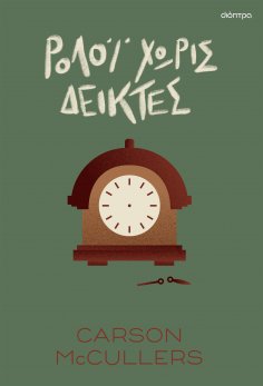 ebook: Ρολόι χωρίς δείκτες