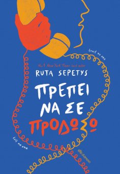 ebook: Πρέπει να σε προδώσω