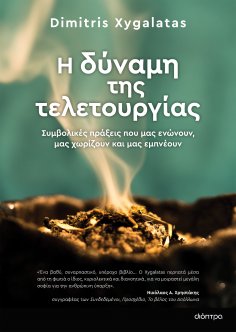 ebook: Η δύναμη της τελετουργίας
