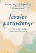 ebook: Τυχαίος μετανάστης