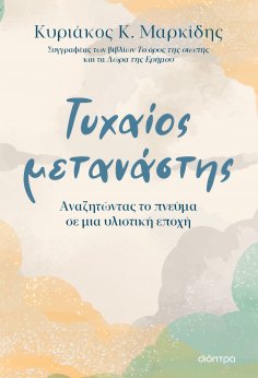 ebook: Τυχαίος μετανάστης