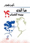 eBook: What do young people want