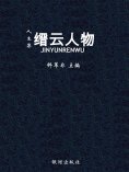 ebook: 人生集·缙云人物