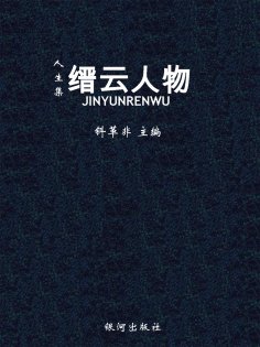 ebook: 人生集·缙云人物