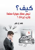 eBook: How to make your work an enjoyable hobby and increase your income?