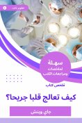 eBook: Book summary how to treat a wounded heart
