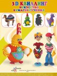 ebook: 3D Quilling. The art of rolling paper