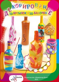 ebook: Dekorirobanie banochek i butylochek