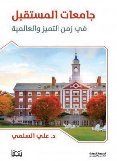 eBook: Universities of the future in a time of excellence and internationalism