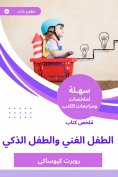eBook: Summary of the book of the rich father, the poor father