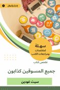 eBook: Summary of the book of all marketers liars