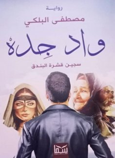 eBook: Wadi Jeddah