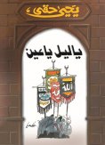 eBook: YA LYL YA EAIN