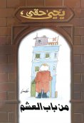 eBook: From Bab Asham