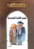 eBook: The dawn of the Egyptian story