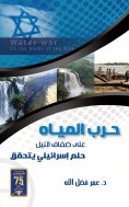 eBook: Water war on the banks of the Nile