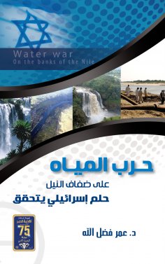 eBook: Water war on the banks of the Nile