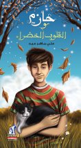 eBook: Hazem and green hearts