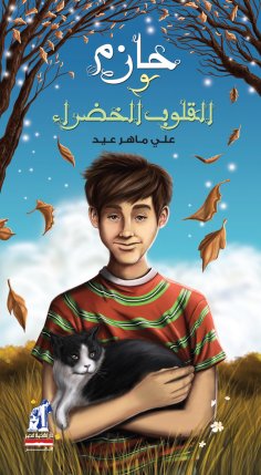 eBook: Hazem and green hearts