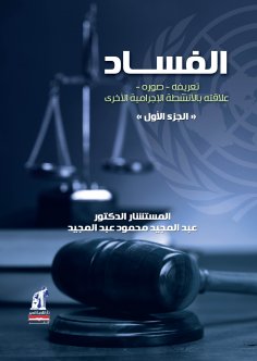 eBook: Objective provisions Part 1 - Corruption (definition - photo)