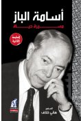 eBook: Osama Al -Baz - a life march