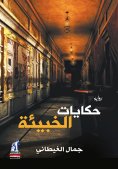 eBook: Tales of the hideout