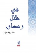 eBook: In the shadows of Ramadan