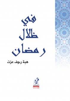 eBook: In the shadows of Ramadan