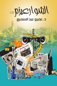eBook: Al -Shawarizm 3