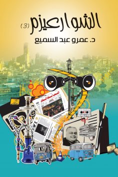 eBook: Al -Shawarizm 3
