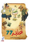 eBook: Anbar 77