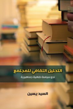eBook: Cultural analysis of society